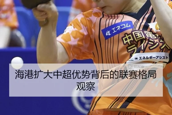 hai-gang-kuo-da-zhong-chao-you-shi-bei-hou-de-lian-sai-ge-ju-guan-cha-2-594.jpg