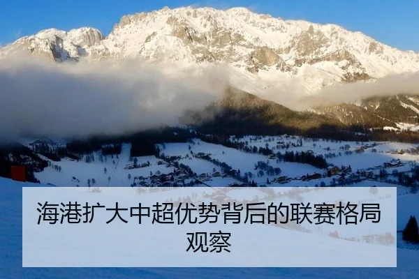 海港扩大中超优势背后的联赛格局观察